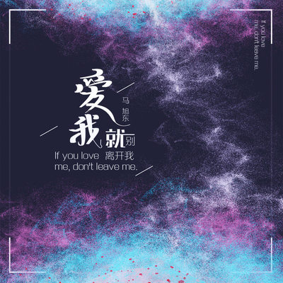 爱我就别离开我伴奏封面