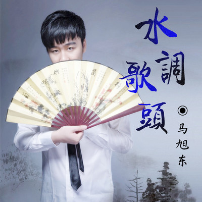 水调歌头（完整版）封面