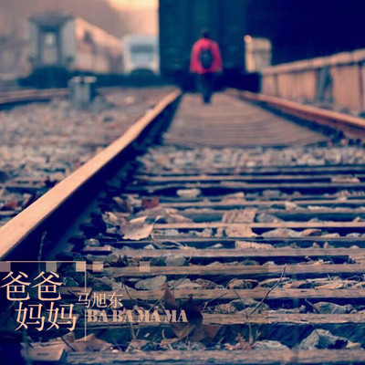 爸爸妈妈（完整版）封面
