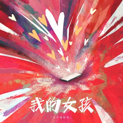 我的女孩封面