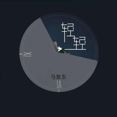 轻轻封面