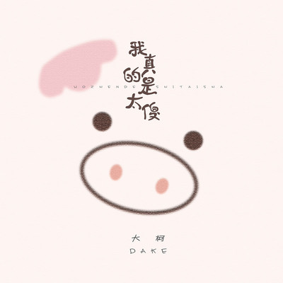 我真的是太傻伴奏 - 大柯封面