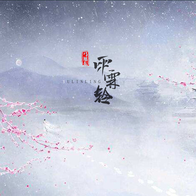 雨霖铃封面