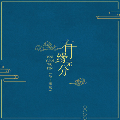 有缘无分封面