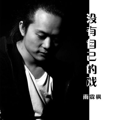 没有自己的戏(伴奏)封面