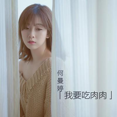 我要吃肉肉（完整版）封面