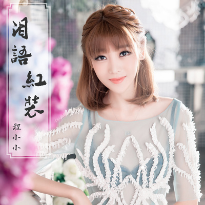 泪语红装（完整版）封面