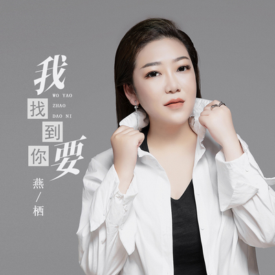 我要找到你封面