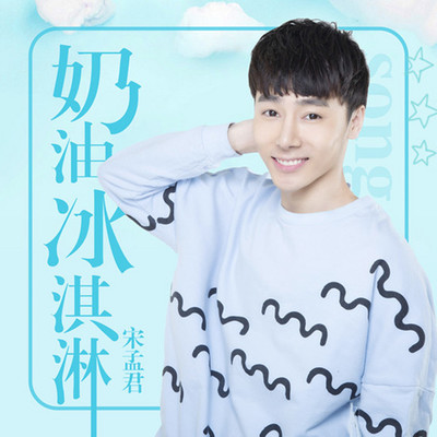 奶油冰淇淋封面