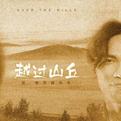 越过山丘 (致李宗盛)封面