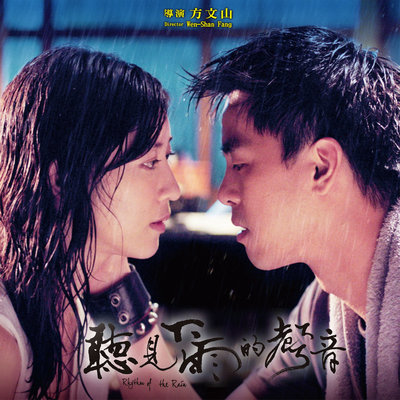 青春如诗(听见下雨的声音电影原声带)封面