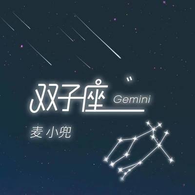 双子座（完整版）封面
