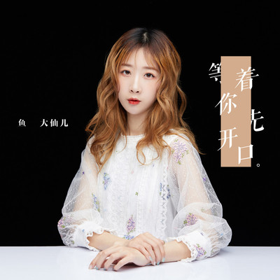 等着你先开口伴奏 - 鱼大仙儿封面