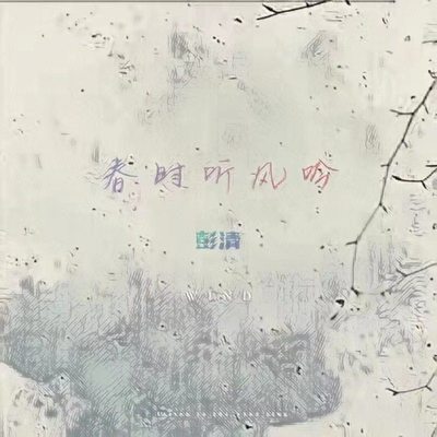 春时听风吟(伴奏)封面