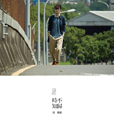 樱吹雪(电视剧《真爱密码》片尾曲) - 周传雄封面