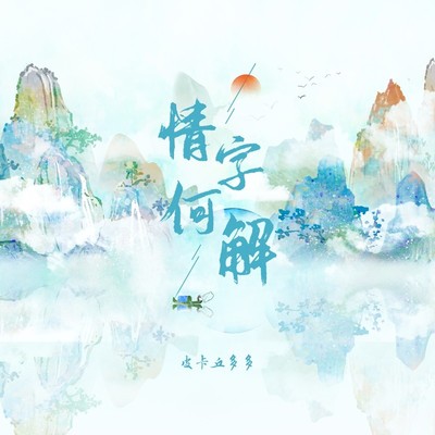 情字何解 (伴奏)封面