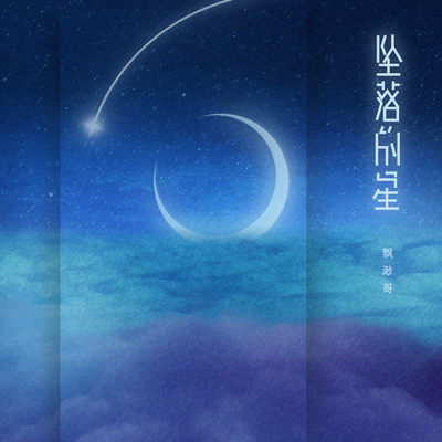 坠落的星封面