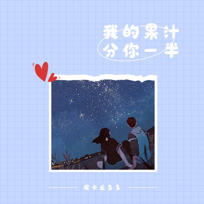 我的果汁分你一半（片段）封面