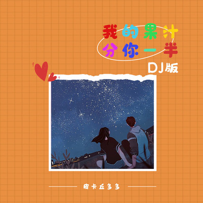我的果汁分你一半（DJ名龙版伴奏）封面