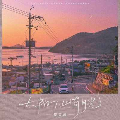 太阳下山有月光（完整版）封面