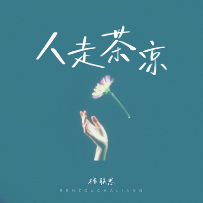 人走茶凉封面
