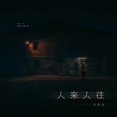 人来人往封面