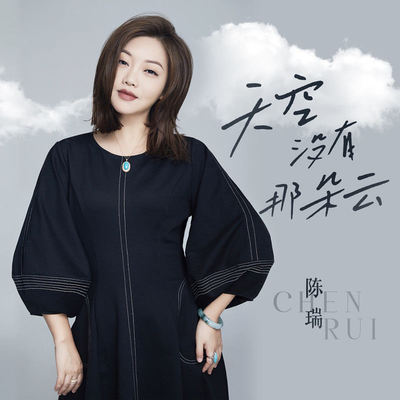 天空没有那朵云封面