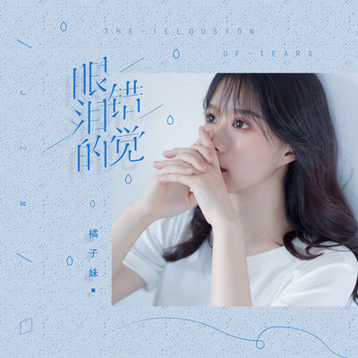 眼泪的错觉DJ阿卓版封面