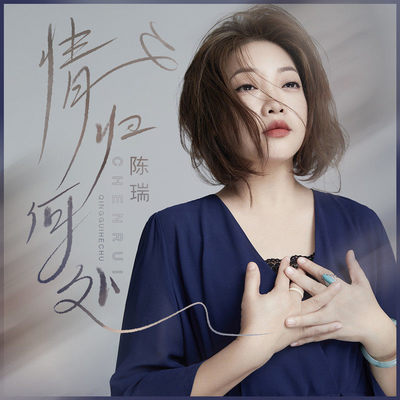 情归何处 (伴奏) - 陈瑞封面