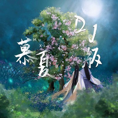 慕夏DJ版伴奏封面