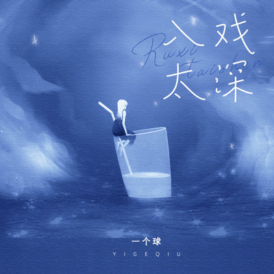 入戏太深（完整版）封面