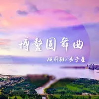 博鳌圆舞曲