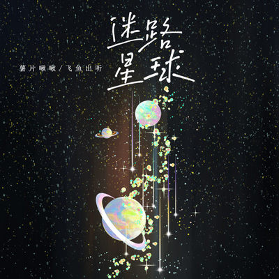 迷路星球（完整版）封面
