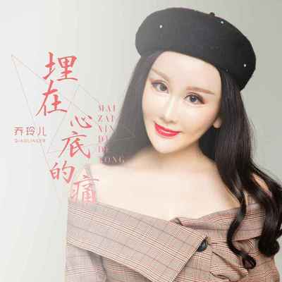 埋在心底的痛(DJ默涵版)(DJ默涵版)封面