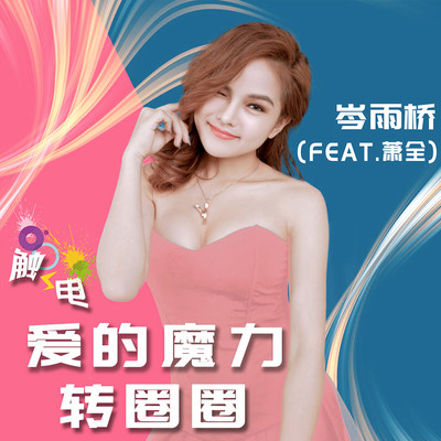 触电(爱的魔力转圈圈)(爱的魔力转圈圈)封面