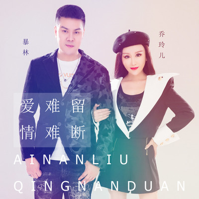 爱难留 情难断封面