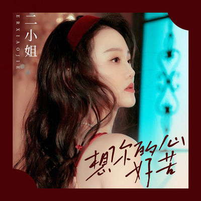 想你的心好苦 (伴奏) - 二小姐封面
