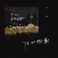 何必抱歉(伴奏)