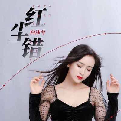 红尘错封面
