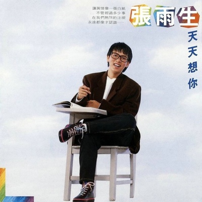 永远都像才认识封面