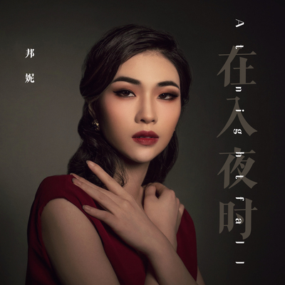 在入夜时(伴奏)封面