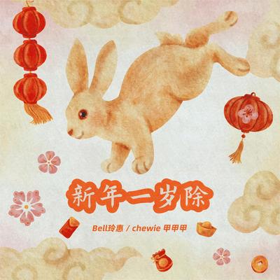 新年一岁除 - bell玲惠 / chewie 甲甲甲！封面