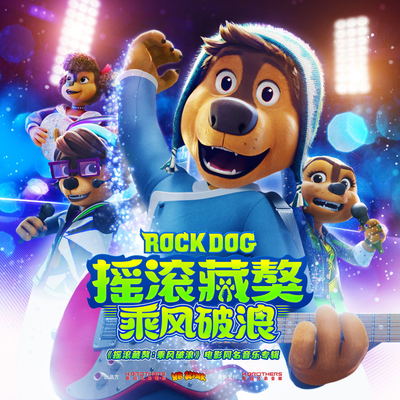 对月当歌(《摇滚藏獒乘风破浪》电影同名音乐专辑)插曲封面