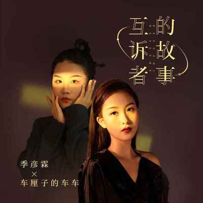 互诉者的故事 (伴奏)封面