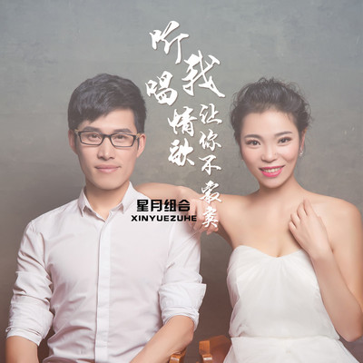听我唱情歌让你不寂寞 (伴奏)封面