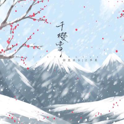 千樱雪 (伴奏)封面