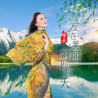 爱在美丽的四月天 (伴奏)封面