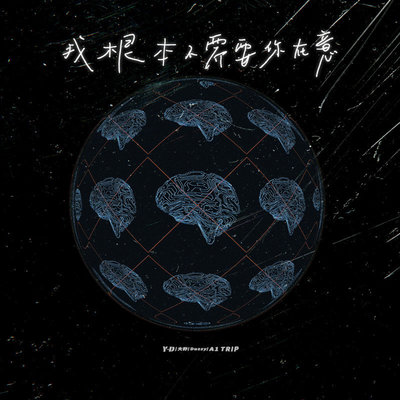 我根本不需要你在意(伴奏) - 大籽 / Duzzy / Y-D / A1 TRIP封面