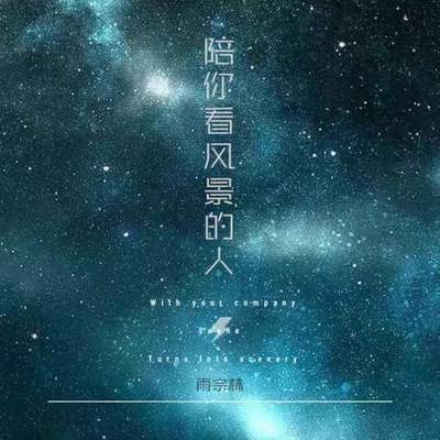 陪你看风景的人(伴奏)封面