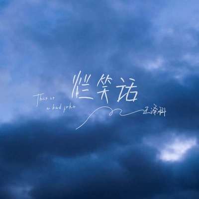 烂笑话伴奏 - 王泽科封面